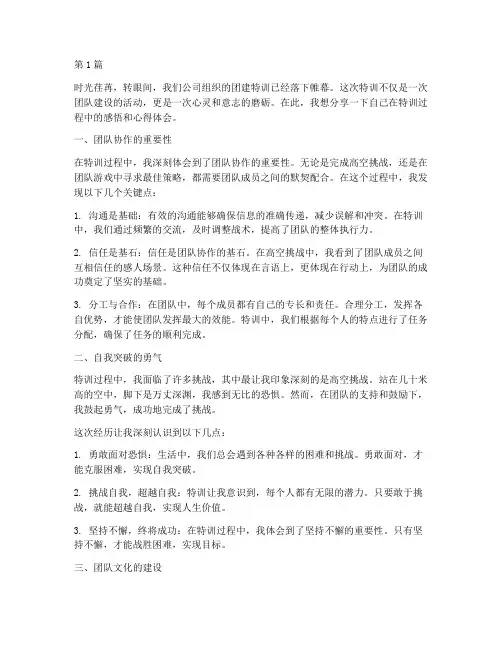 团建特训感悟心得体会(3篇)