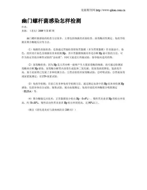 幽门螺杆菌感染怎样检测