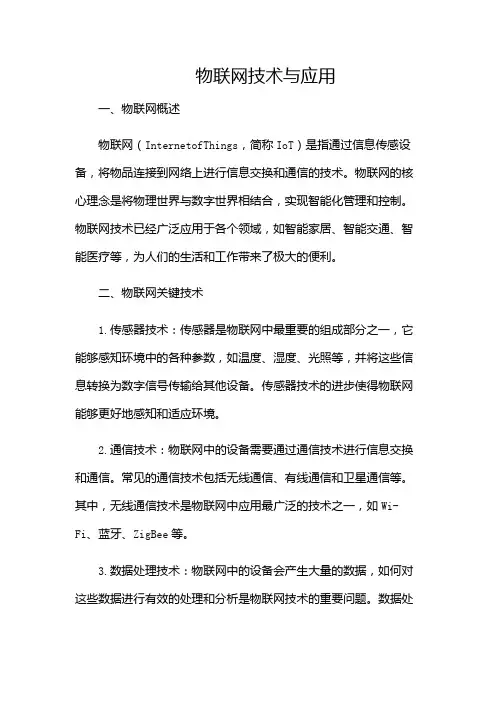物联网技术与应用