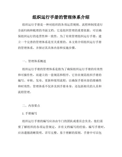 组织运行手册的管理体系介绍