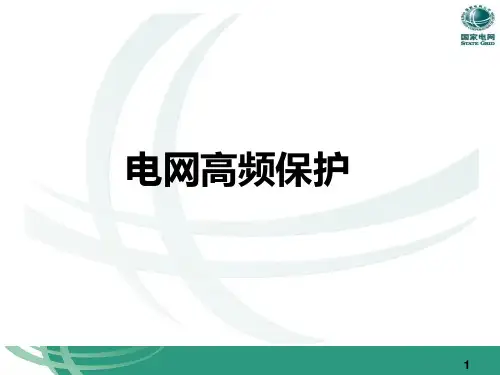 高频保护