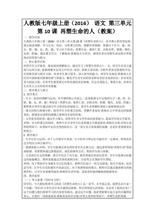 人教版七年级上册(2016)语文第三单元第10课再塑生命的人(教案)