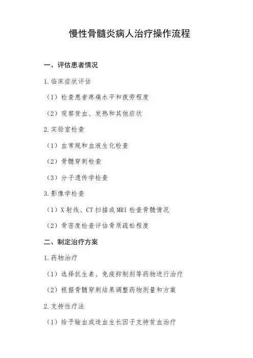 慢性骨髓炎病人治疗的操作流程