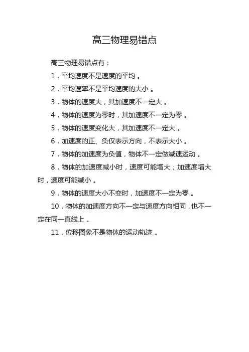 高三物理易错点
