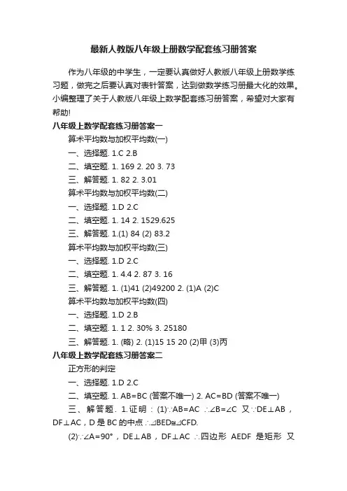 最新人教版八年级上册数学配套练习册答案