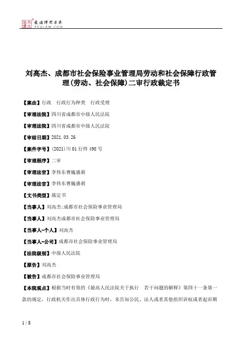 刘高杰、成都市社会保险事业管理局劳动和社会保障行政管理(劳动、社会保障)二审行政裁定书
