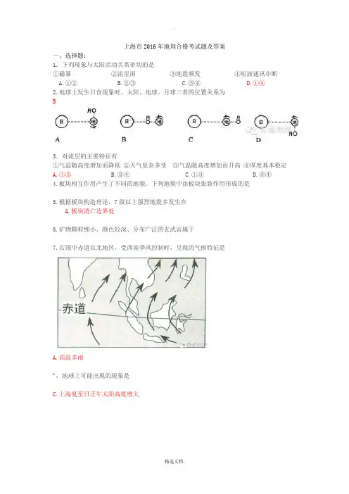 上海市2016年地理合格考试题及答案