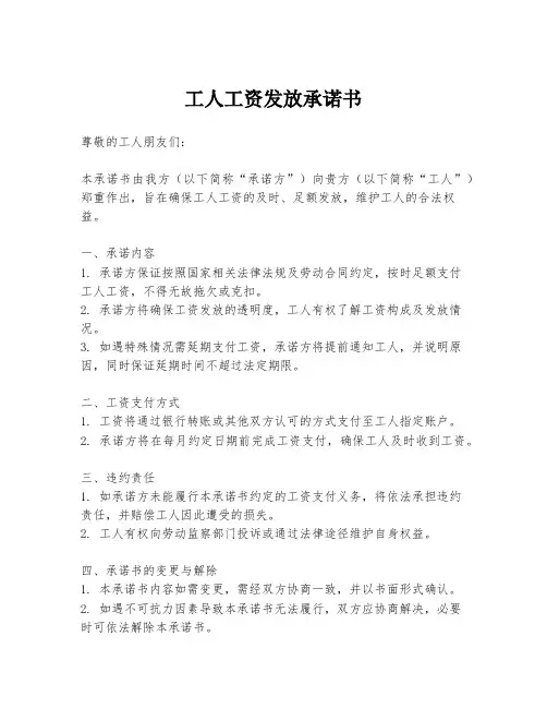 工人工资发放承诺书