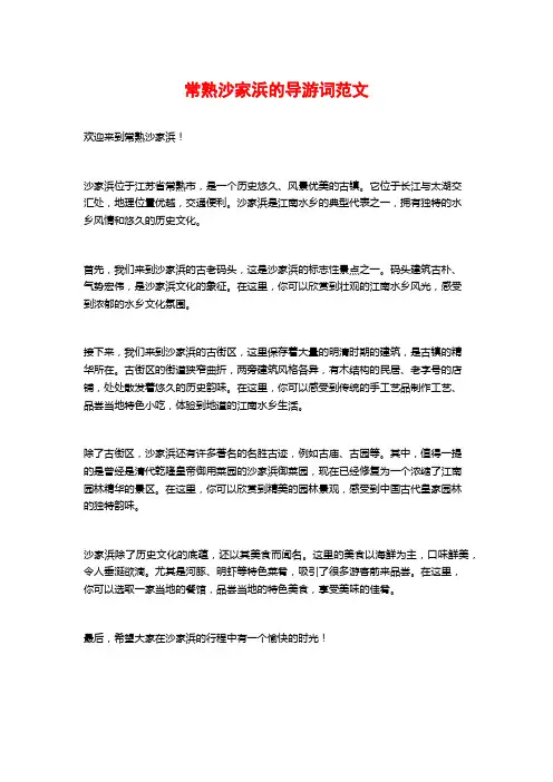 常熟沙家浜的导游词范文