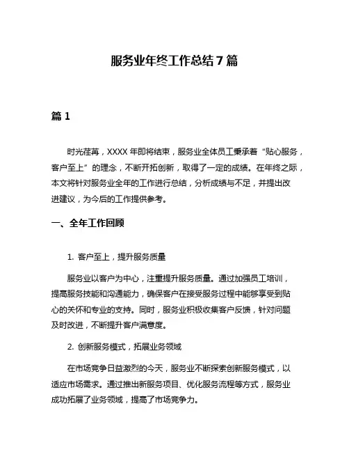 服务业年终工作总结7篇