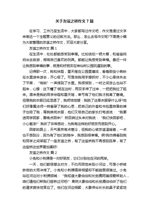 关于友谊之桥作文7篇