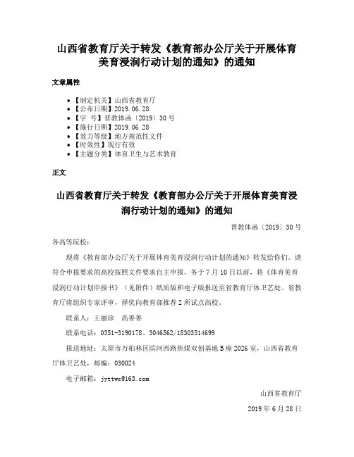 山西省教育厅关于转发《教育部办公厅关于开展体育美育浸润行动计划的通知》的通知