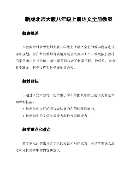 新版北师大版八年级上册语文全册教案