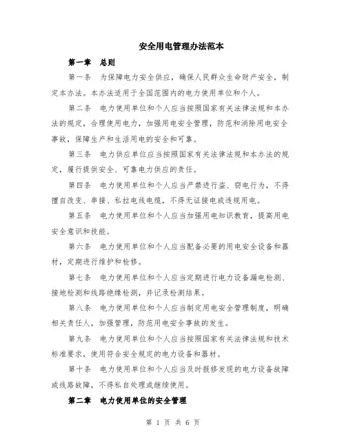 安全用电管理办法范本（2篇）