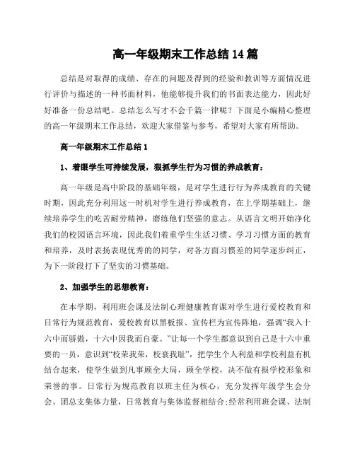 高一年级期末工作总结14篇
