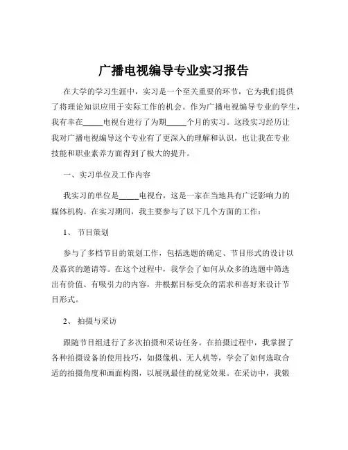 广播电视编导专业实习报告