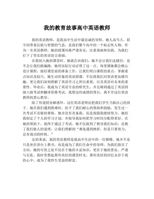 我的教育故事高中英语教师