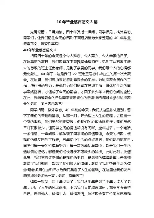 40年毕业感言范文3篇