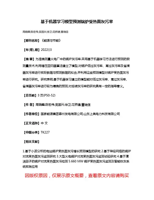 基于机器学习模型预测锅炉受热面灰污率