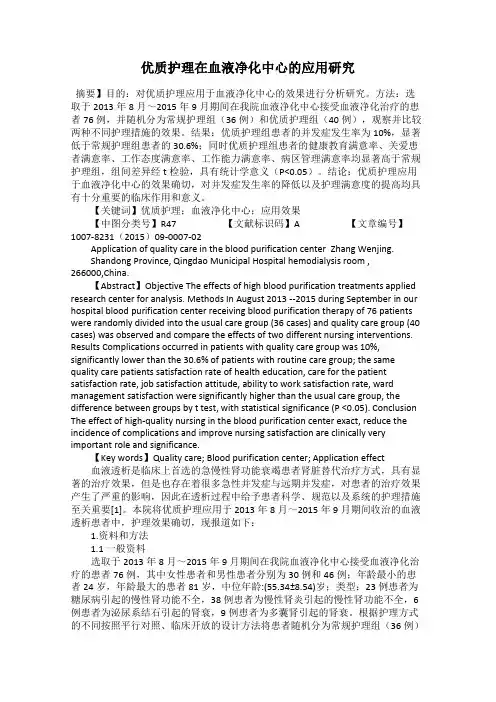 优质护理在血液净化中心的应用研究