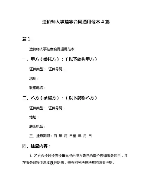 造价师人事挂靠合同通用范本4篇