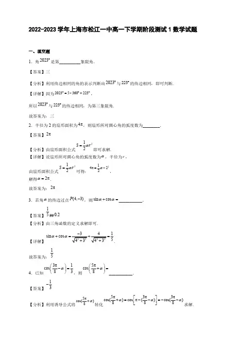 2022-2023学年上海市松江一中高一年级下册学期阶段测试1数学试题【含答案】