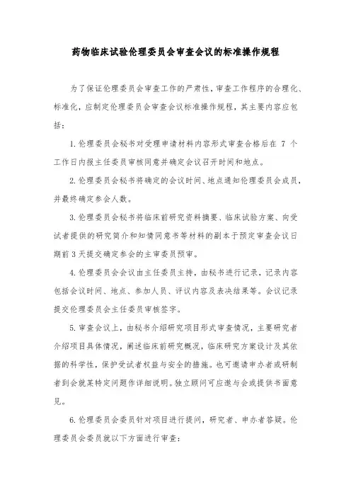 药物临床试验伦理委员会审查会议的标准操作规程