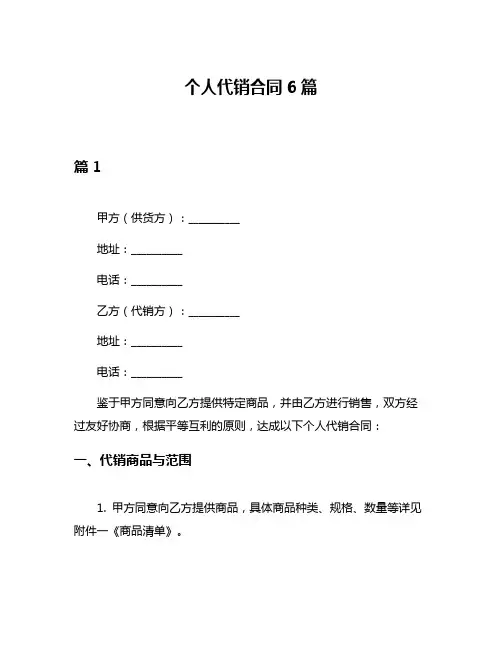 个人代销合同6篇