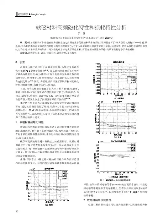 软磁材料高频磁化特性和损耗特性分析