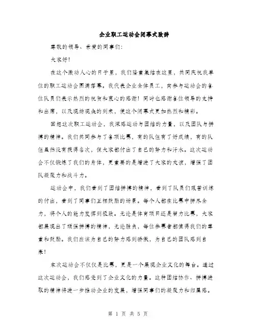 企业职工运动会闭幕式致辞(2篇)
