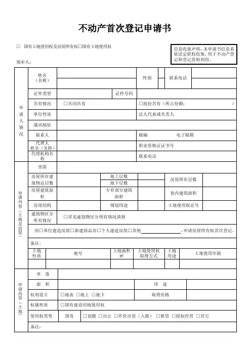 不动产首次登记申请书
