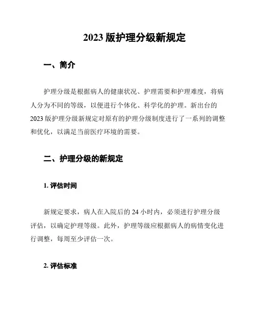 2023版护理分级新规定