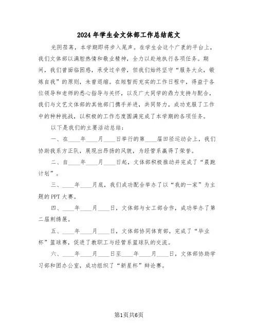 2024年学生会文体部工作总结范文（三篇）