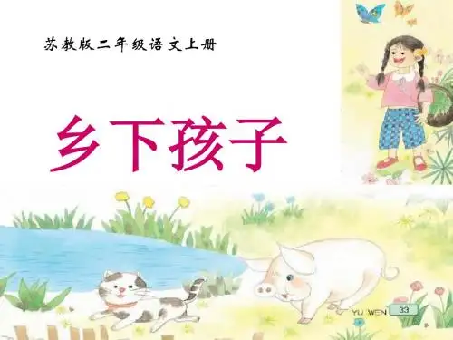 苏教版国标本二年级语文上册《乡下孩子》优质课PPT课件