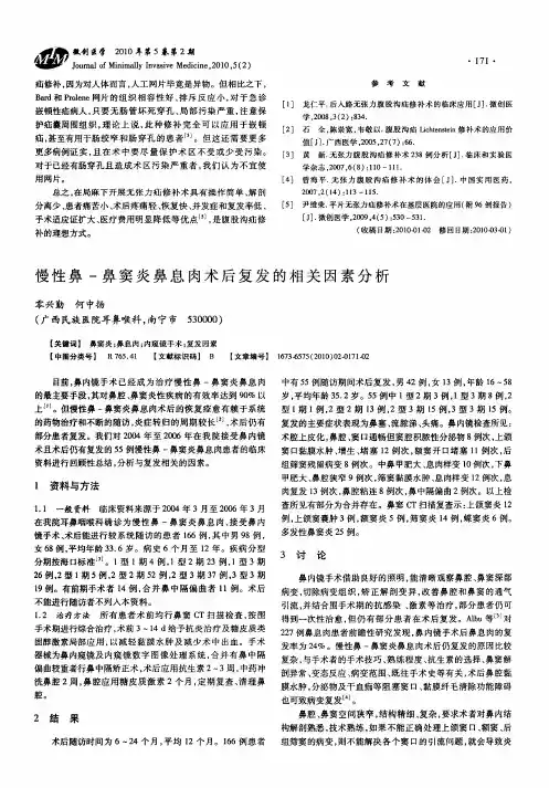慢性鼻-鼻窦炎鼻息肉术后复发的相关因素分析