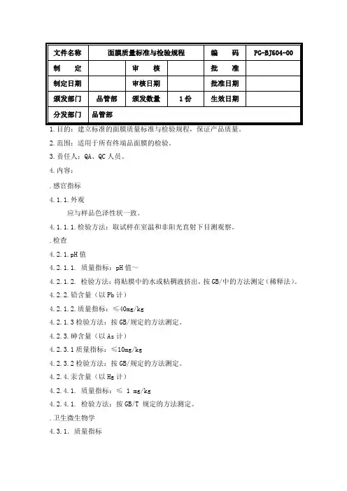 面膜质量标准与检验规程