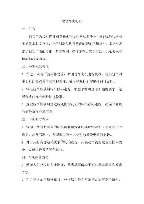 辊动平衡标准