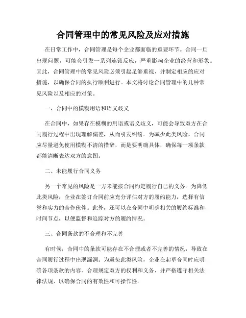合同管理中的常见风险及应对措施