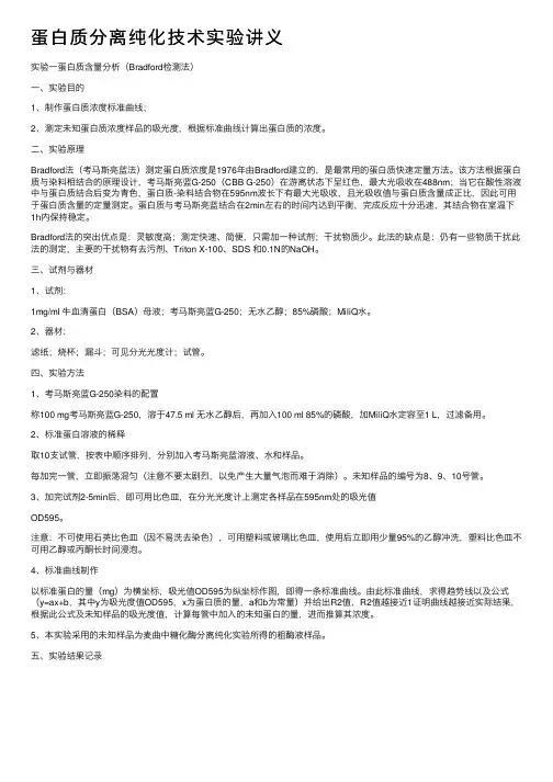 蛋白质分离纯化技术实验讲义