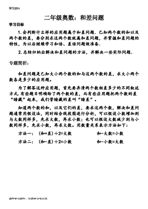 二年级奥数 和差问题教学内容