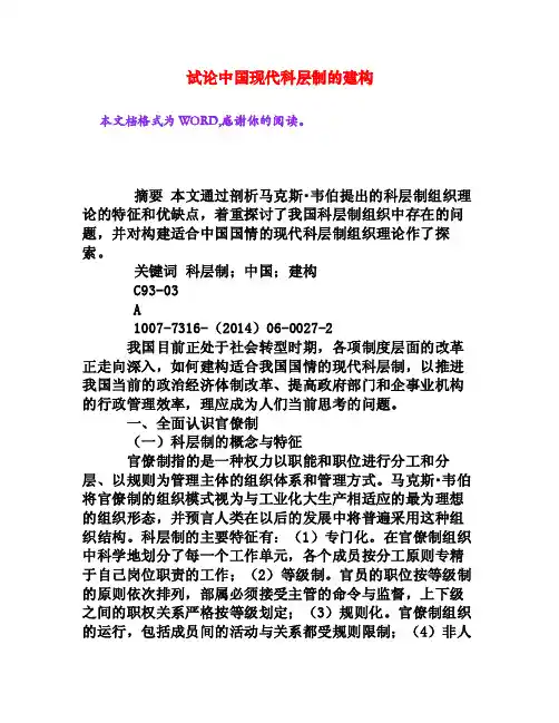 试论中国现代科层制的建构[权威资料]