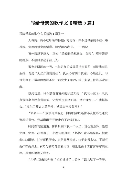 写给母亲的歌作文【3篇】