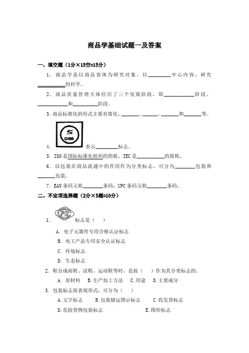 商品学基础试题一及答案