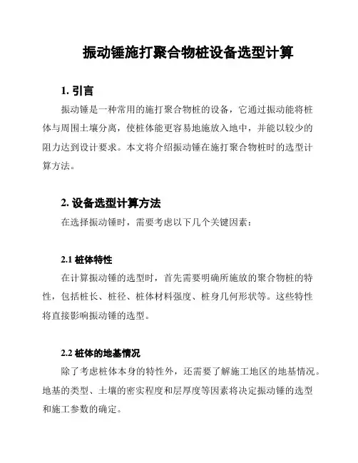 振动锤施打聚合物桩设备选型计算