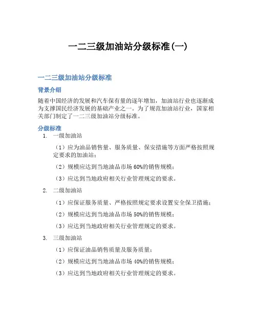一二三级加油站分级标准(一)