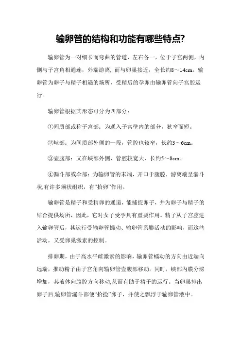 输卵管的结构和功能有哪些特点