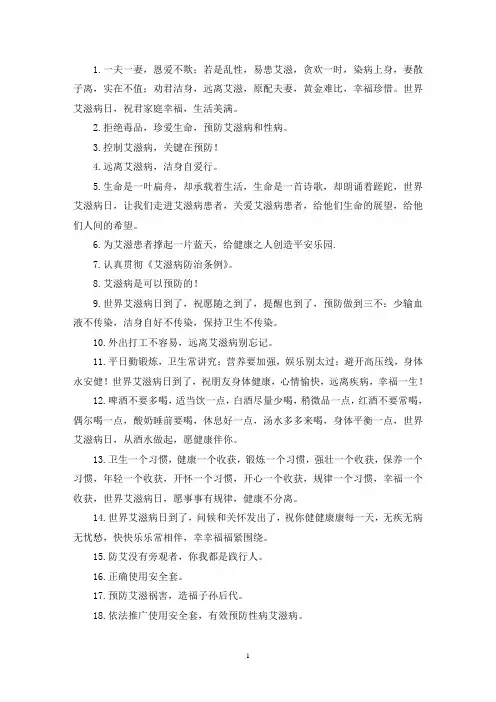 最新世界艾滋病宣传日条幅标语口号大全