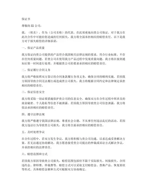 损失赔偿的保证书