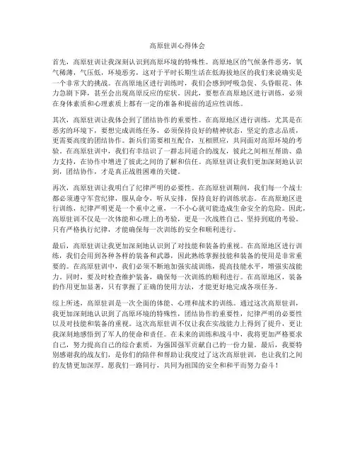 高原驻训心得体会