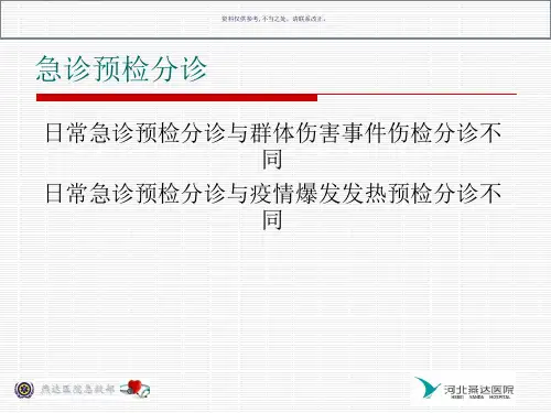 急诊预检分诊培训教材